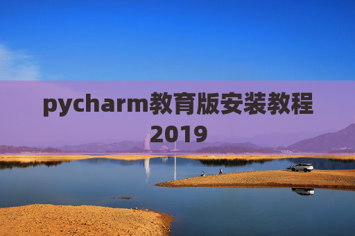 pycharm教育版安装教程2019 pycharm教育版安装教程2019