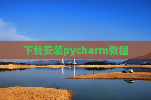 下载安装pycharm教程